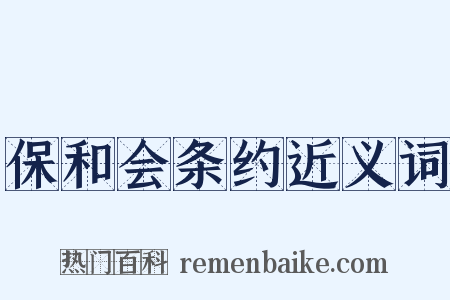 保和会条约近义词是什么意思的图片
